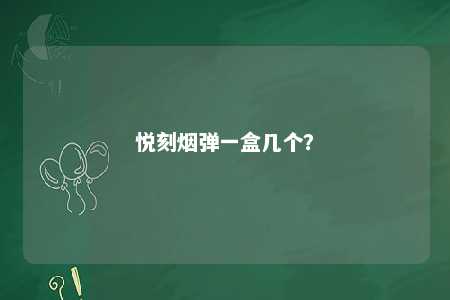 悦刻烟弹一盒几个？ 